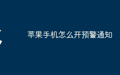 苹果手机怎么开预警通知