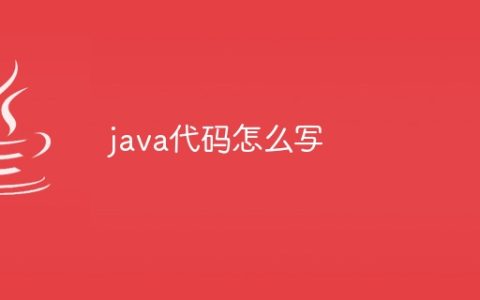 java代码怎么写