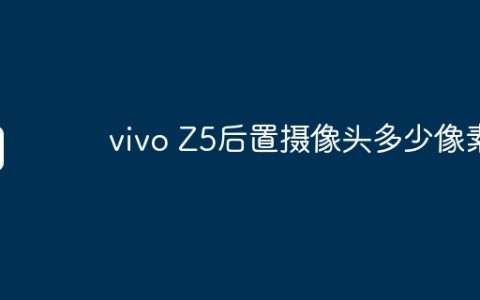 vivo Z5后置摄像头多少像素