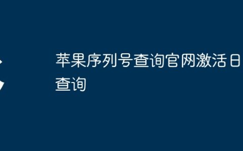 苹果序列号查询官网激活日期查询
