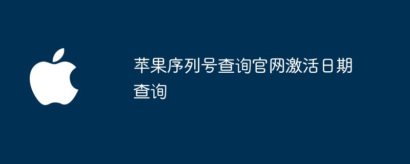 苹果序列号查询官网激活日期查询