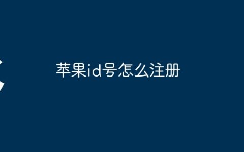 苹果id号怎么注册