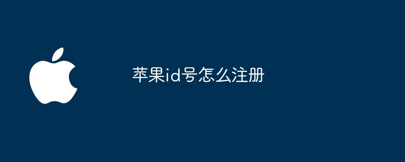 苹果id号怎么注册