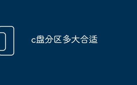 c盘分区多大合适