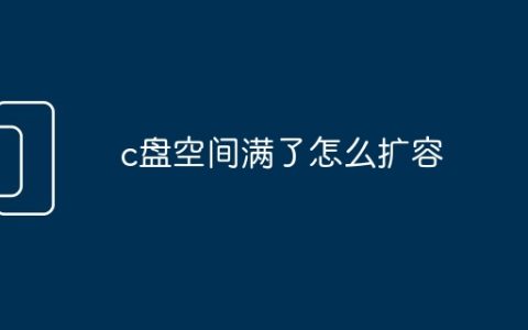 c盘空间满了怎么扩容