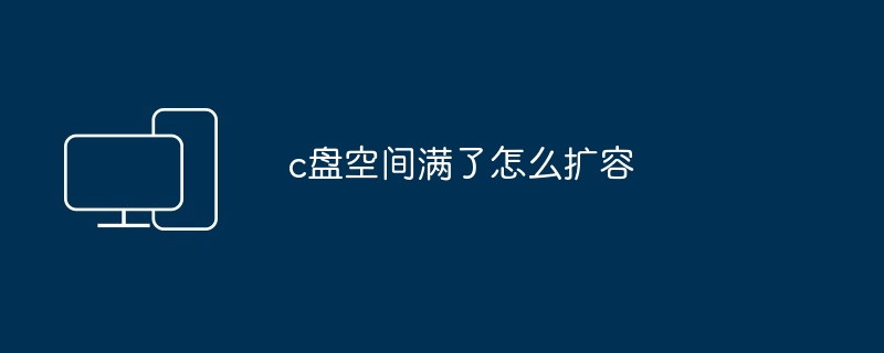 c盘空间满了怎么扩容