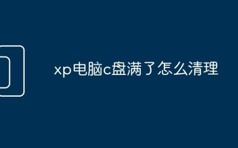 xp电脑c盘满了怎么清理