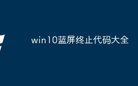 win10蓝屏终止代码大全