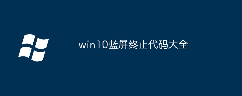 win10蓝屏终止代码大全