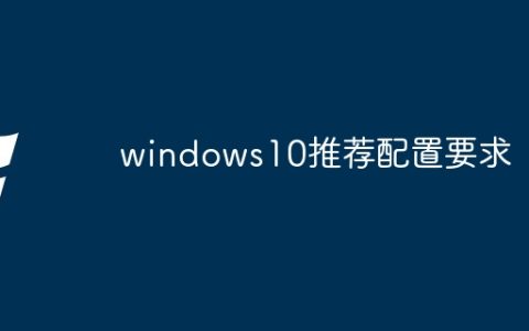 windows10推荐配置要求