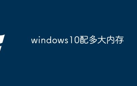 windows10配多大内存