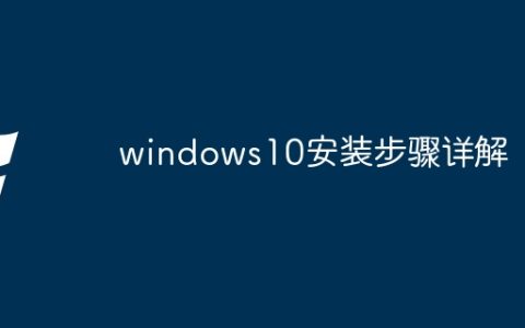 windows10安装步骤详解