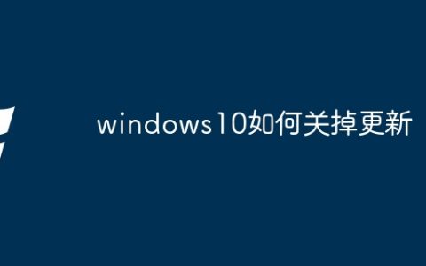 windows10如何关掉更新