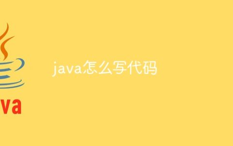 java怎么写代码