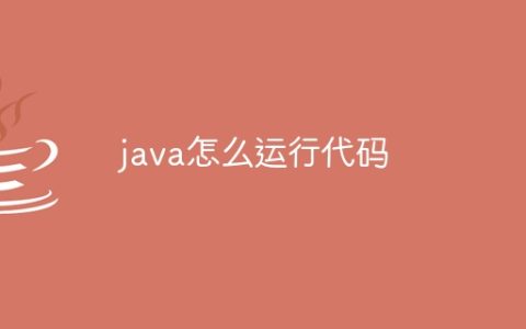 java怎么运行代码