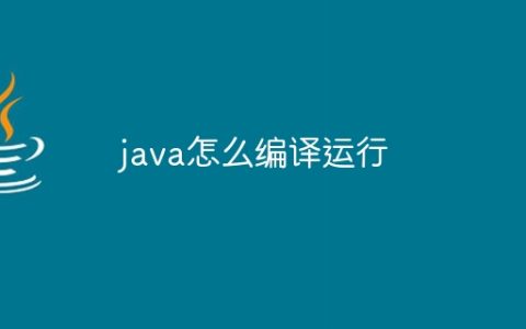 java怎么编译运行