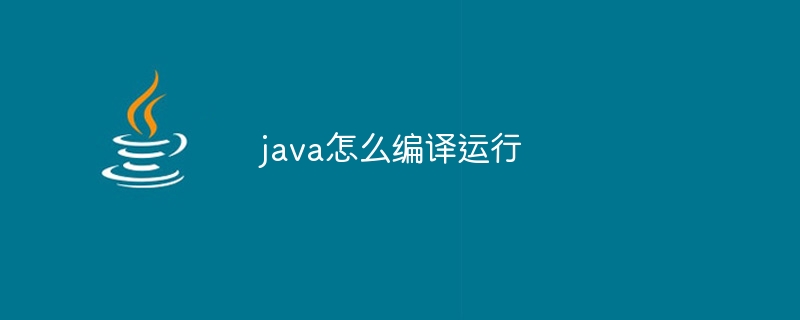 java怎么编译运行