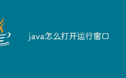 java怎么打开运行窗口
