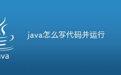 java怎么写代码并运行