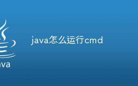 java怎么运行cmd