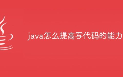 java怎么提高写代码的能力