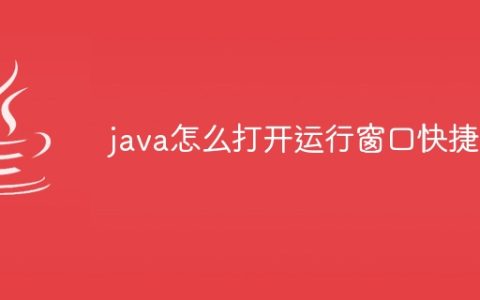 java怎么打开运行窗口快捷键