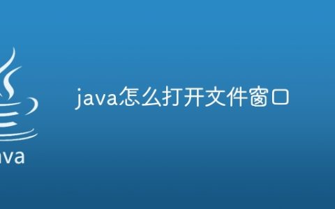 java怎么打开文件窗口