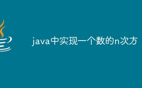 java中实现一个数的n次方