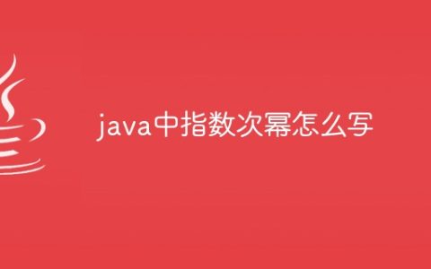 java中指数次幂怎么写