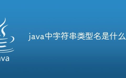 java中字符串类型名是什么