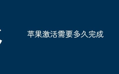 苹果激活需要多久完成