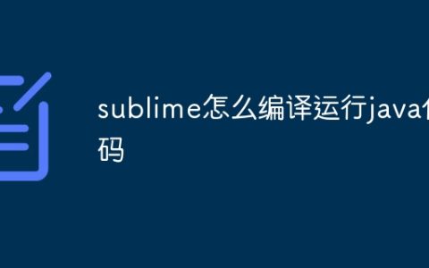 sublime怎么编译运行java代码
