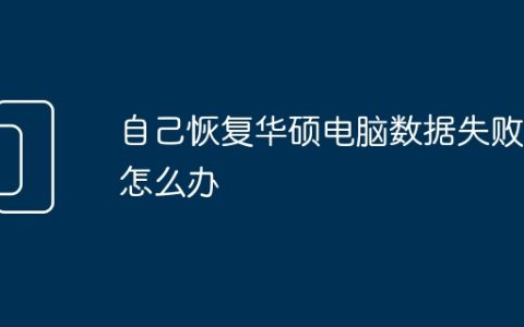 自己恢复华硕电脑数据失败了怎么办