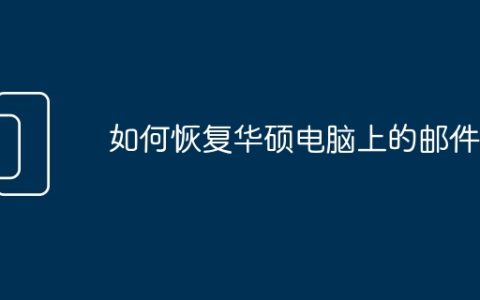 如何恢复华硕电脑上的邮件