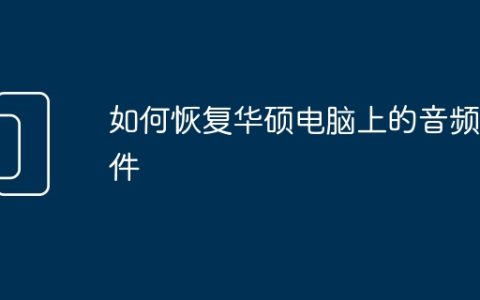 如何恢复华硕电脑上的音频文件