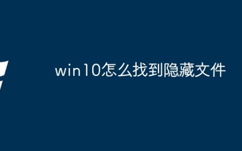 win10怎么找到隐藏文件