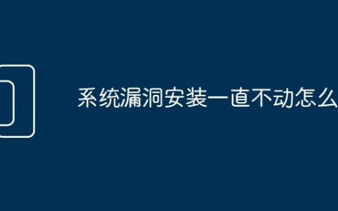 系统漏洞安装一直不动怎么办