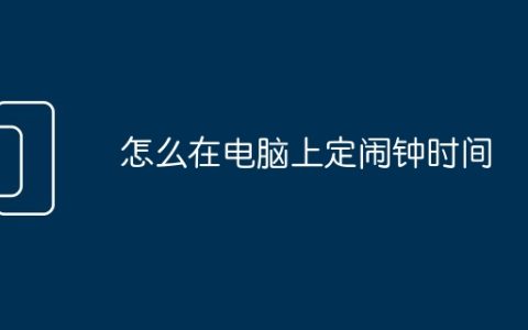 怎么在电脑上定闹钟时间