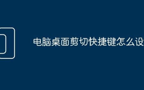 电脑桌面剪切快捷键怎么设置