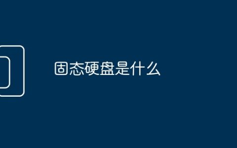 固态硬盘是什么
