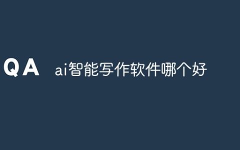 ai智能写作软件哪个好