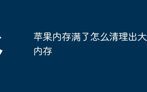 苹果内存满了怎么清理出大量内存