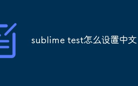 sublime test怎么设置中文