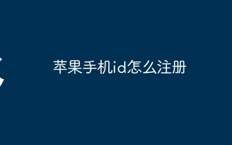 苹果手机id怎么注册
