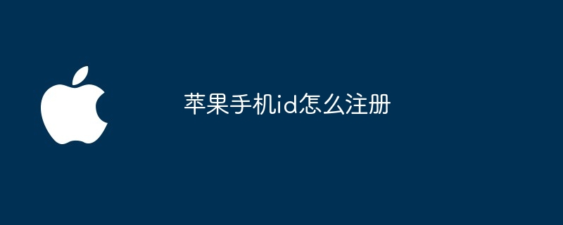 苹果手机id怎么注册