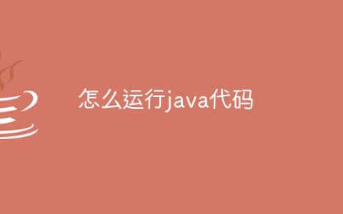 怎么运行java代码