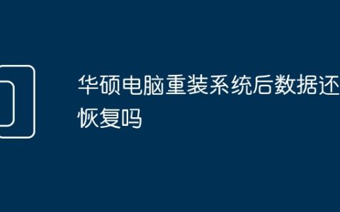 华硕电脑重装系统后数据还能恢复吗