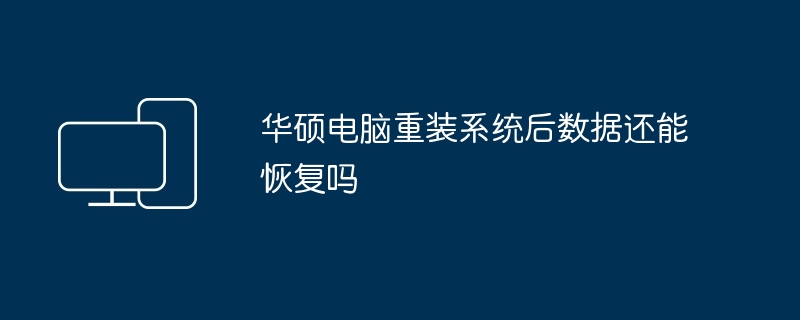 华硕电脑重装系统后数据还能恢复吗