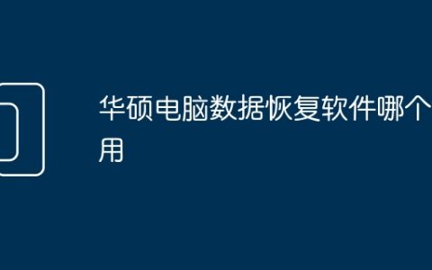华硕电脑数据恢复软件哪个好用