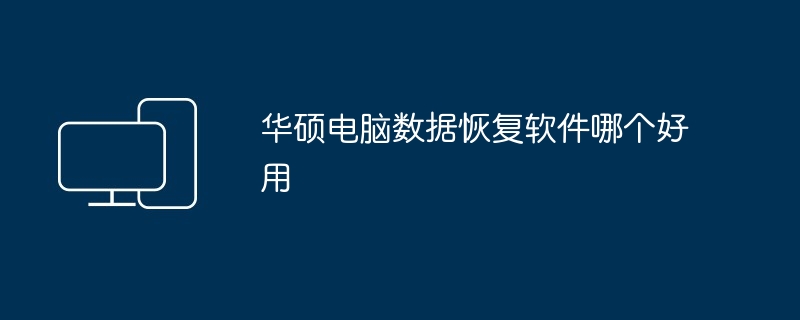 华硕电脑数据恢复软件哪个好用